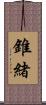 錐緒 Scroll