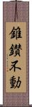 錐鑚不動 Scroll