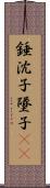 錘;沈子;墜子(oK) Scroll