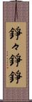 錚々 Scroll