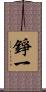 錚一 Scroll