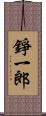 錚一郎 Scroll