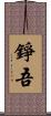 錚吾 Scroll