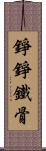 錚錚鐵骨 Scroll