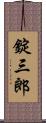 錠三郎 Scroll