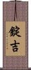 錠吉 Scroll