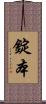 錠本 Scroll