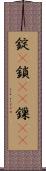 錠(P) Scroll