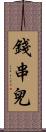 錢串兒 Scroll