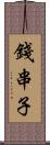 錢串子 Scroll
