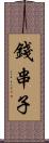 錢串子 Scroll