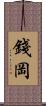 錢岡 Scroll