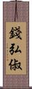 錢弘俶 Scroll