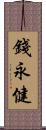 錢永健 Scroll