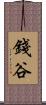 錢谷 Scroll