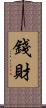 錢財 Scroll