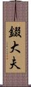 錣大夫 Scroll