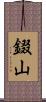 錣山 Scroll