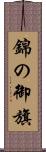 錦の御旗 Scroll