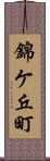 錦ケ丘町 Scroll