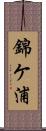 錦ケ浦 Scroll
