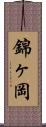 錦ヶ岡 Scroll