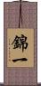 錦一 Scroll