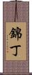 錦丁 Scroll