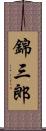 錦三郎 Scroll