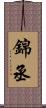 錦丞 Scroll