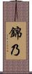 錦乃 Scroll