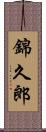 錦久郎 Scroll