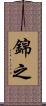 錦之 Scroll