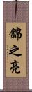 錦之亮 Scroll