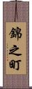 錦之町 Scroll
