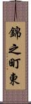 錦之町東 Scroll