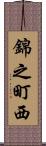 錦之町西 Scroll