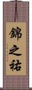 錦之祐 Scroll