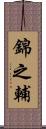 錦之輔 Scroll