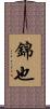 錦也 Scroll