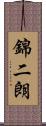 錦二朗 Scroll
