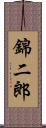 錦二郎 Scroll