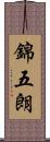 錦五朗 Scroll