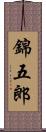 錦五郎 Scroll