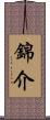 錦介 Scroll
