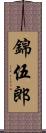 錦伍郎 Scroll