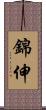 錦伸 Scroll
