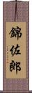 錦佐郎 Scroll