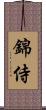 錦侍 Scroll