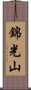 錦光山 Scroll